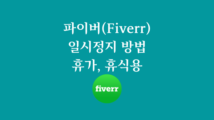 파이버Fiverr 일시정지 방법(휴가, 휴식용)