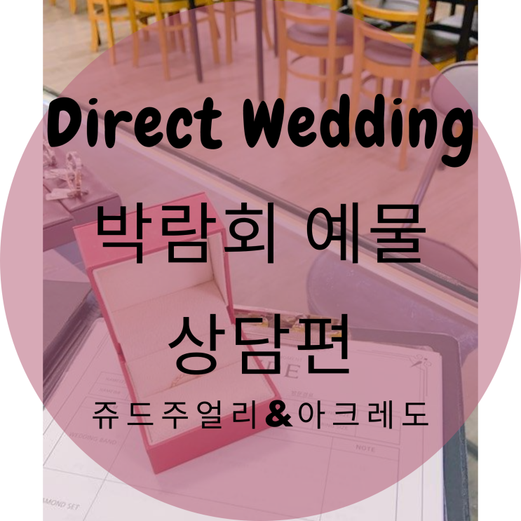  다이렉트 웨딩 박람회 예물상담 찐후기! 쥬드주얼리 & 아크레도