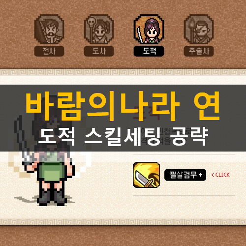 바람의나라 연 도적 스킬트리 스킬세팅 공략 바람의나라 연 도적 스킬트리 스킬세팅 공략