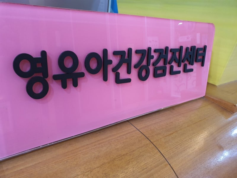 천안김종인소아과 예약없이 영유아검진