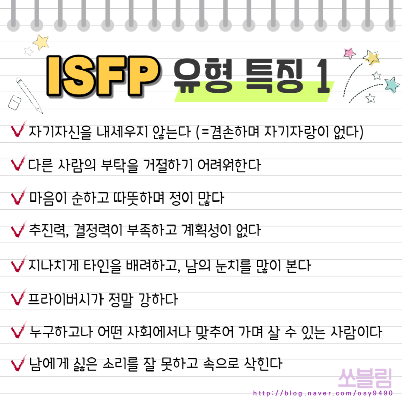 Mbti 성격유형 Isfp 유형의 특징 및 팩폭 빙고 조합 궁합 알아보자 네이버 블로그