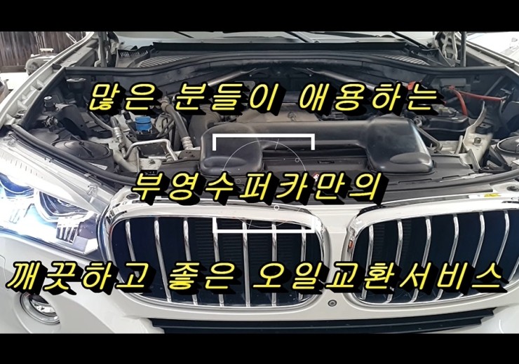 2015 BMW X5 디젤 합성엔진오일교환 동영상 ,훈훈한 이벤트 "우리싸장님이 미쳤나봐요 최고급 아르데카 합성엔진오일교환하면 디테일링오일교환무료래(잔유제거+오일휑굼샤워),부천부영수퍼카