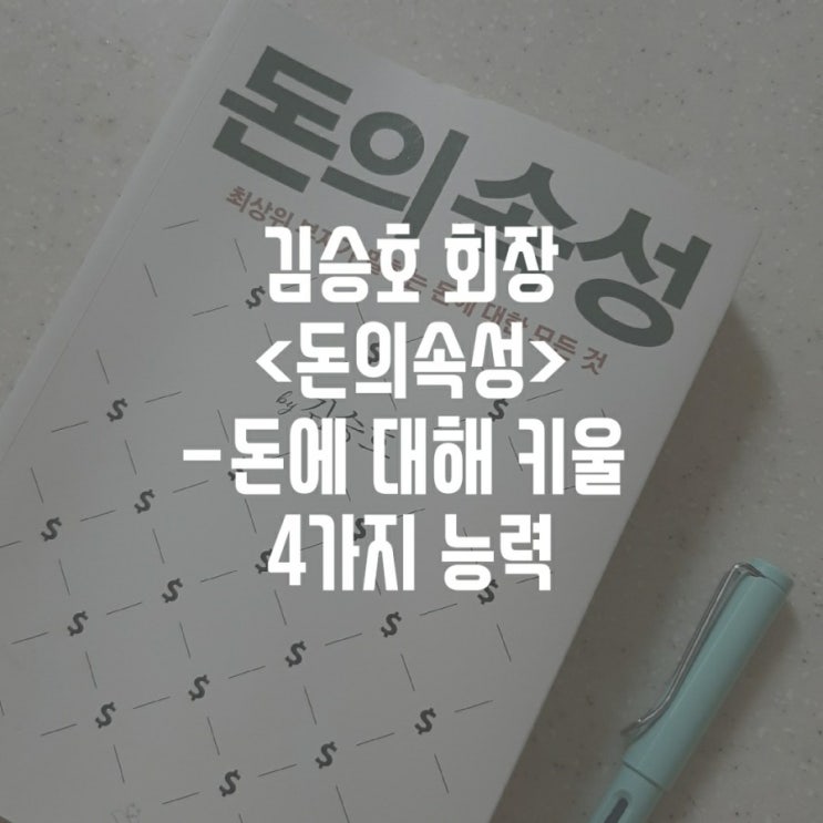  김승호 회장 <돈의 속성>- 돈을 다루기 위해 키워야 할 4가지 능력