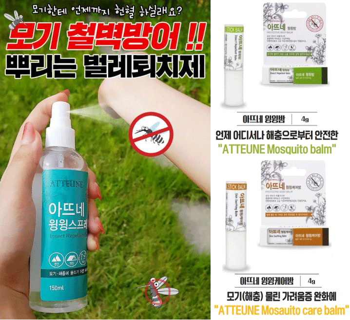 아뜨네 모기퇴치 윙윙스프레이,윙윙밤,윙윙케어밤 3종세트 아뜨네 모기퇴치 윙윙스프레이,윙윙밤,윙윙케어밤 3종세트