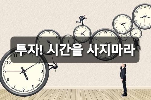  투자 "시간을 사지마라"