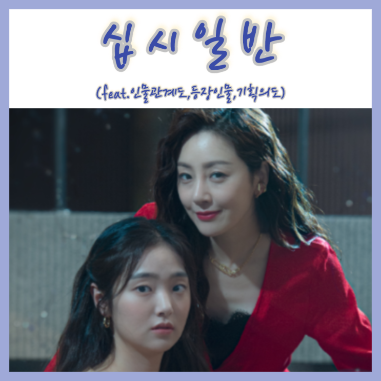  미스터리 블랙코미디 드라마 십시일반 유빛나x김지혜 등장인물 인물관계도 (feat.재방송, 몇부작)