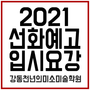  2021학년도 선화예고 입시요강[코로나로 인한 변동사항]/강동구 예중예고 전문