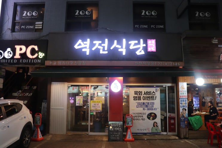  [잠실새내역] 역전식당 후기 / 잠실새내 고기집, 잠실새내 데이트