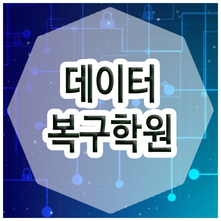  데이터복구학원 :: 코로나 역학조사에도 사용되는 데이터 복구기술