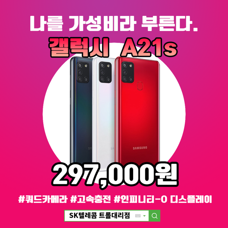  가성비 휴대폰 갤럭시A21s 스펙과 가격 SK텔레콤 출시