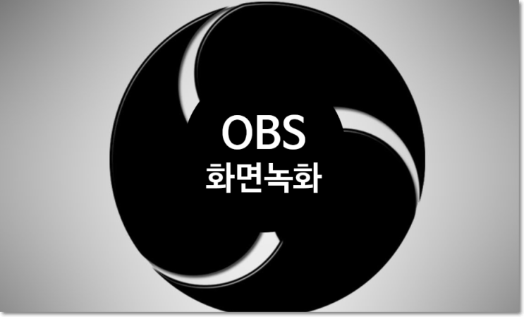  화면녹화를 위한 obs studio 사용법  PPT띄우면서 강의 녹화하기