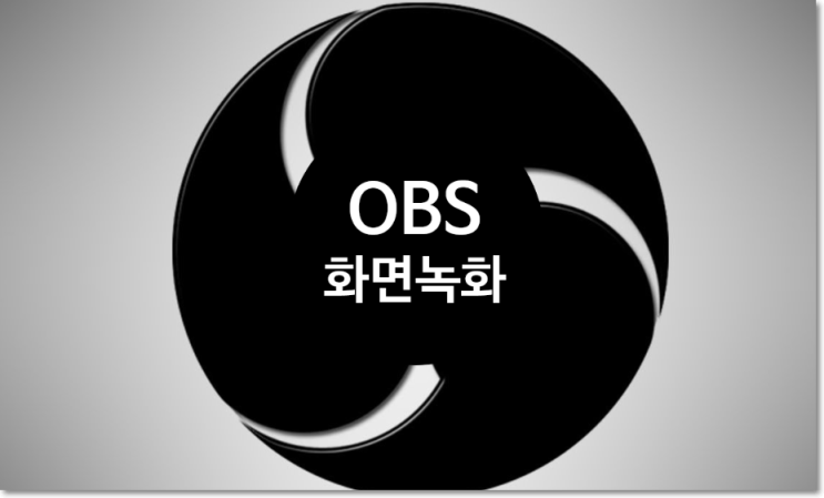 화면녹화를 위한 obs studio 사용법  PPT띄우면서 강의 녹화하기