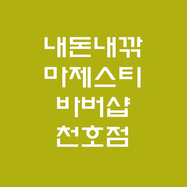 마제스티 바버샵 멋쟁이되기 떠블오케이