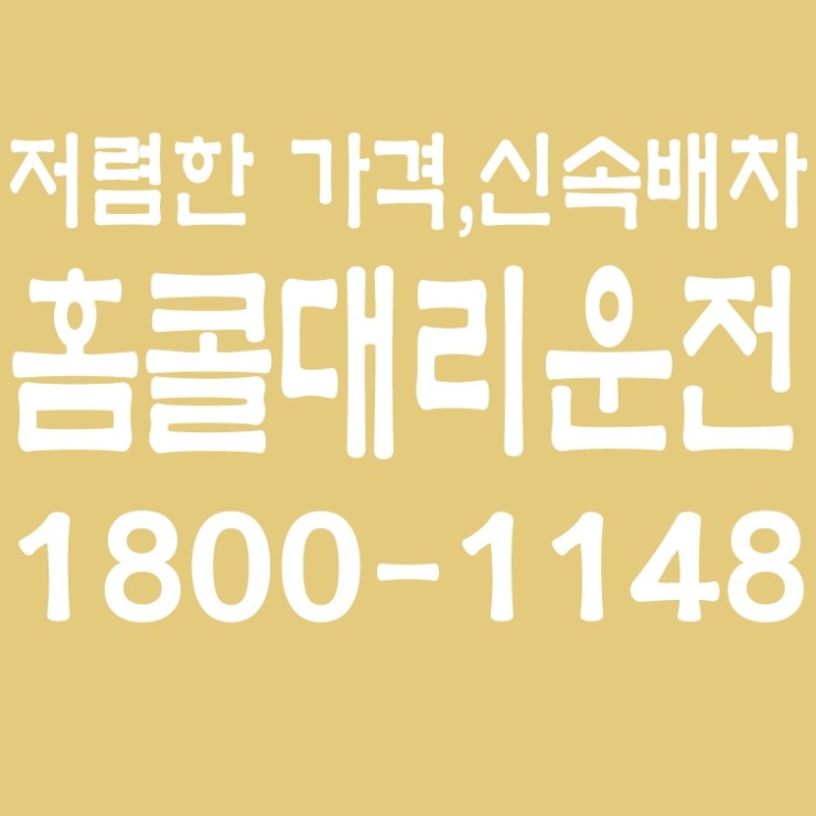 저렴한 대리가격,대리비용,24시간,연중무휴,서울,경기,인천,수도권 대리운전   1800-1148