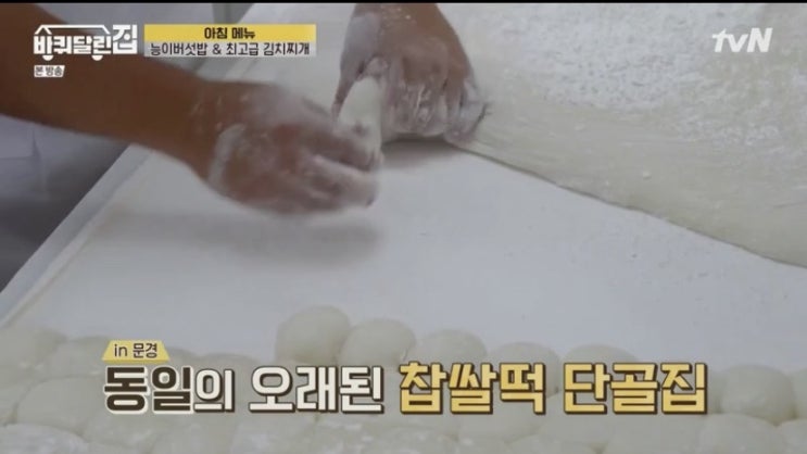  유애나의 바퀴달린집 문경 아이유편 음식레시피 및 찹쌀떡 정보