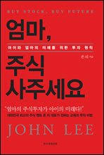  내 아이 사교육을 시킬까 아니면 투자를 할까?