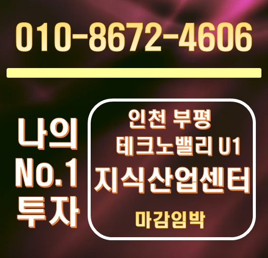 인천 테크노밸리 U1 부평 지식산업센터 투자의 판을 새로 세우다. 인천 테크노밸리 U1 부평 지식산업센터 투자의 판을 새로 세우다.