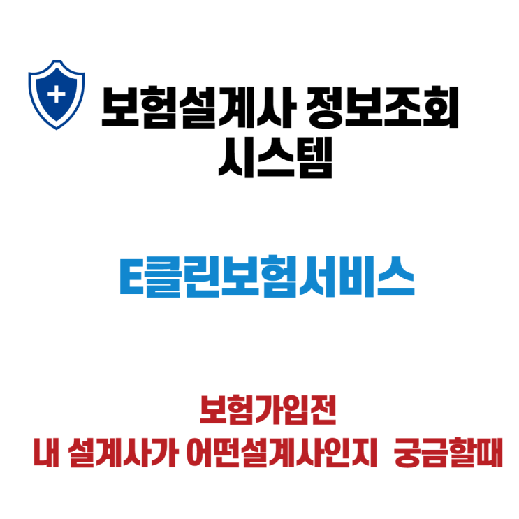  보험설계사정보조회 E클린보험서비스