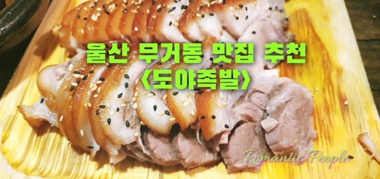 울산 족발 맛집 추천&lt;도야족발&gt;