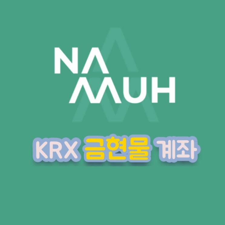 krx 금현물 거래 금계좌 개설 / nh투자증권 / 한국금거래소 1g씩 모아가자 (금테크 / 금투자)