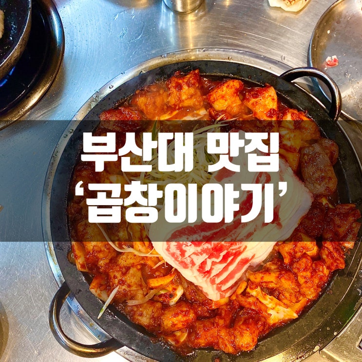  부산대 곱창이야기 양념대창, 우삼겹, 우동사리 너무 맛있어