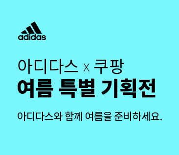 아디다스 여름 특별 기획전