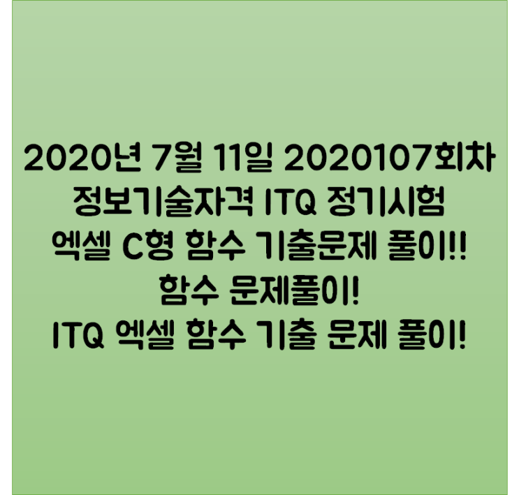  2020년 7월 11일 2020107회차 정보기술자격 ITQ 정기시험 엑셀 C형 함수 기출문제 풀이!! 함수 문제풀이! ITQ 엑셀 함수 기출 문제 풀이!
