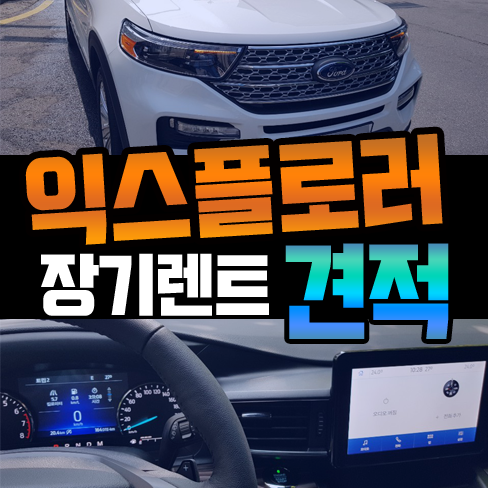  포드 익스플로러 장기렌트카 이렇게 출고해 드렸습니다