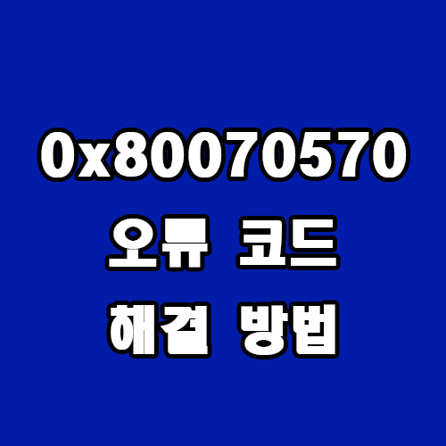  오류 0x80070570 파일 삭제 오류