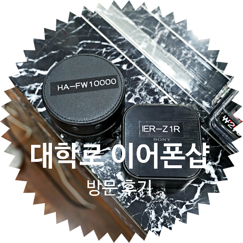  서울 헤드폰, 소니 이어폰 청음은 대학로 이어폰샵 추천!