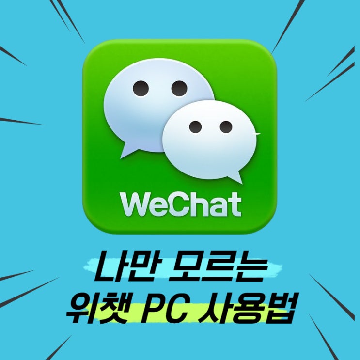 wechat pc 버전 다운로드 방법과 위챗 동기화 하는법