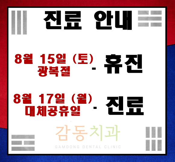  8월대체공휴일정상진료*당감동치과