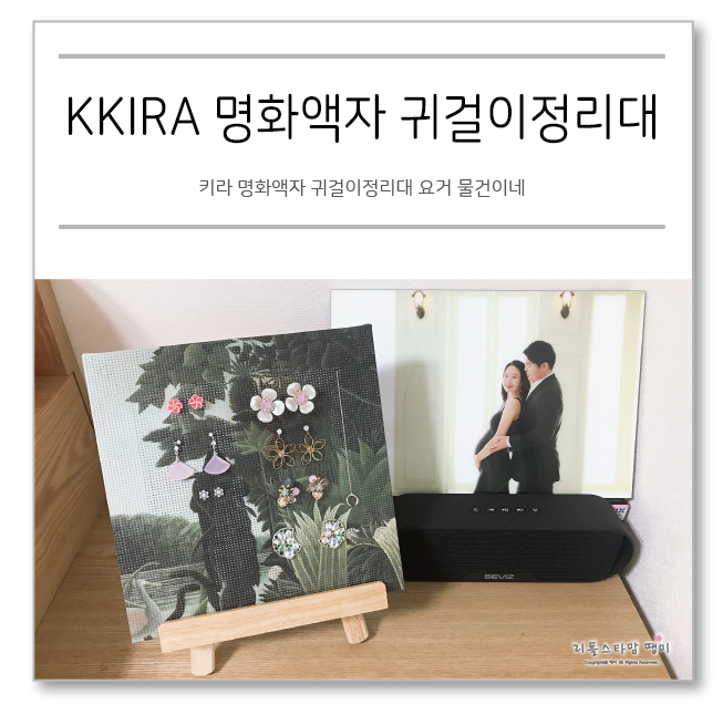  키라 명화액자 귀걸이정리대 요거 물건이네