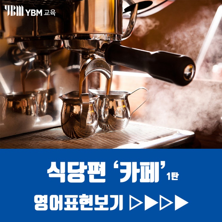  커피 영어로 주문하기! 아이스커피 멋지게 영어로 주문하는 표현~! 이젠 영어 어렵지 않아~!