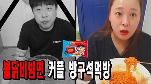 흙수저커플의 방구석먹방 불닭비빔면 라면도전먹방(ON/OFF) 흙수저커플의 방구석먹방 불닭비빔면 라면도전먹방(ON/OFF)