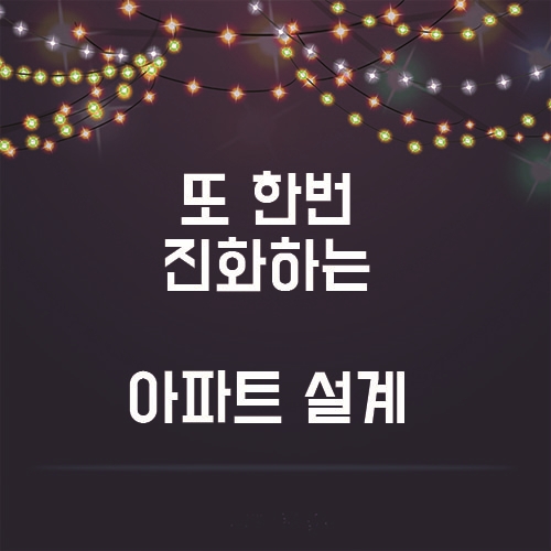  점점 진화하는 아파트 내부 설계, 어떻게 바뀔까?