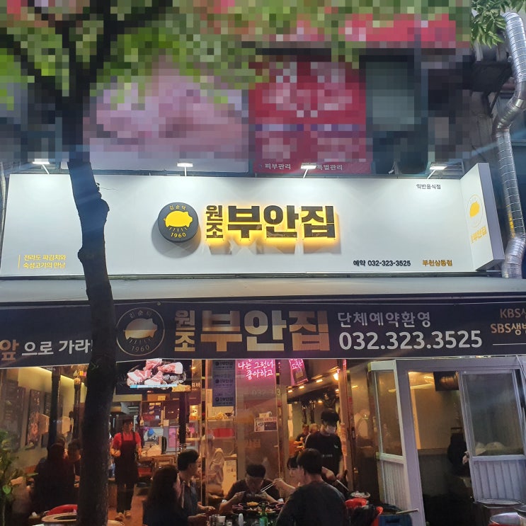  부천 상동역 원조부안집 숯불에 구워서 맛도 좋고 육즙도 많아요