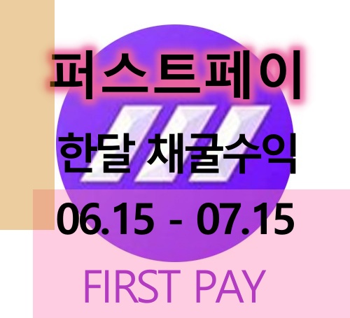  한 달 동안 채굴한 수익! 실화?
