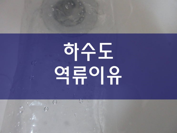  하수구막혔을때 오수배관막힘 문제가 나타나는 이유