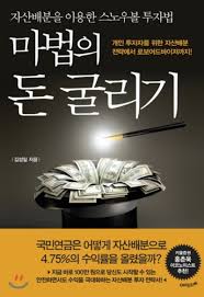 [책] 마법의 돈 굴리기 (김성일)