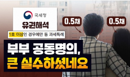 [속고살지마] 부부공동 명의, 큰 실수하셨습니다(②)