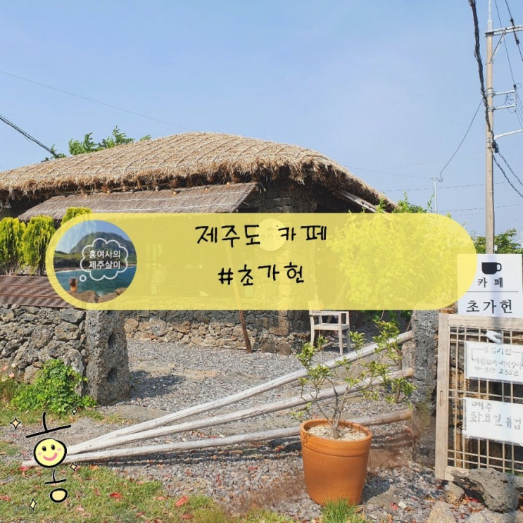 「제주」 표선카페, 옛 분위기에 취하는 초가헌 (기름떡 꿀맛)