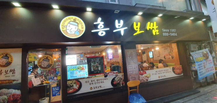 관악 신림 맛집 - 흥부보쌈 관악 신림 맛집 - 흥부보쌈