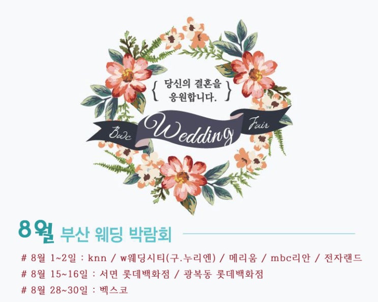  8월 부산웨딩박람회 전 일정 한눈에 확인하세요!