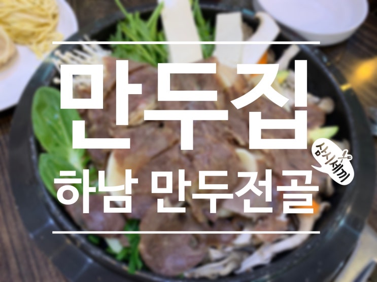 하남 스타필드 인근 미사리 맛집 만두집 만두전골 :)