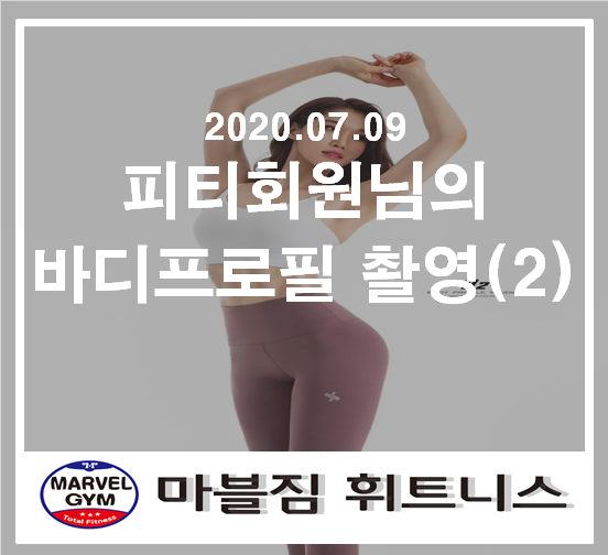  [영통피티 흥덕피티 황골마을헬스] 마블짐회원님의 바디프로필공개!
