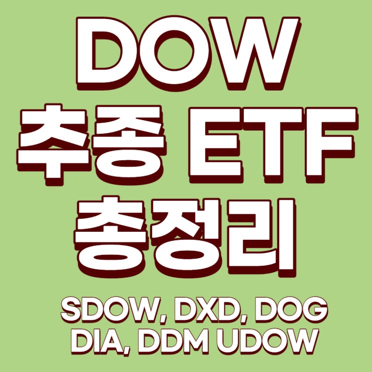 [미국ETF] DOW 추종 인버스 및 레버리지 ETF에 대해서 알아보자!(SDOW, DXD, DOG, DIA, DDM, UDOW)