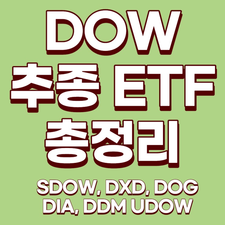  [미국ETF] DOW 추종 인버스 및 레버리지 ETF에 대해서 알아보자!(SDOW, DXD, DOG, DIA, DDM, UDOW)
