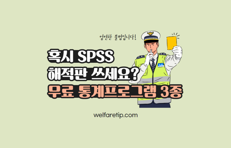 공유복지플랫폼 wish에서 알려주는 무료 통계 프로그램 3종(spss 평가판 포함)
