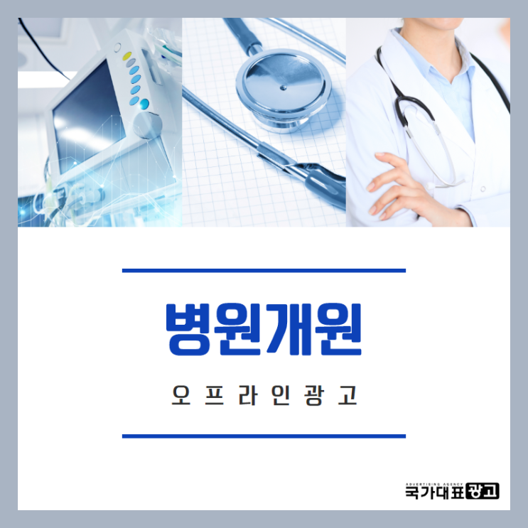  병원개원, 홍보 어떻게 해야 할까?